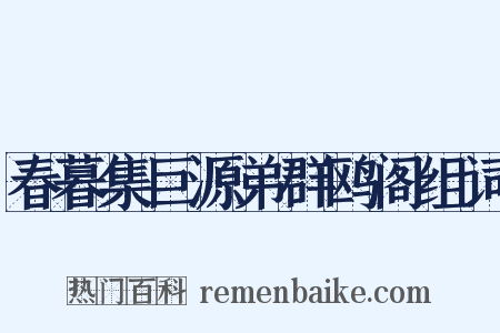 春暮集巨源弟群鸥阁组词是什么意思的图片